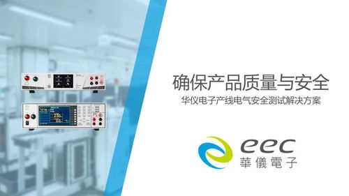 确保产品质量与安全 华仪电子产线电气安全测试解决方案