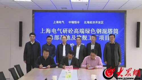 总投资5亿元 上海电气集团研砼总部基地及滨州旗舰工厂项目落户北海