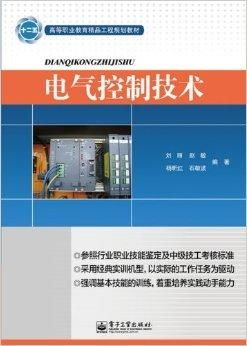 高等职业教育精品工程规划教材 电气控制技