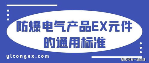 防爆电气产品ex元件的通用要求