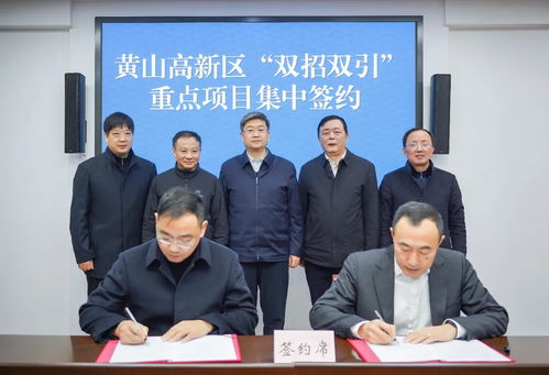 黄山高新区重点项目集中签约 恒安电气等三家企业共绘发展蓝图