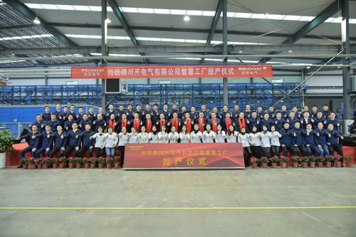 特锐德川开电气智慧工厂投产 开启输配电智能制造新篇章，目标5年产能70亿