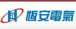 温州市恒安电气 深耕瑞安，连接世界